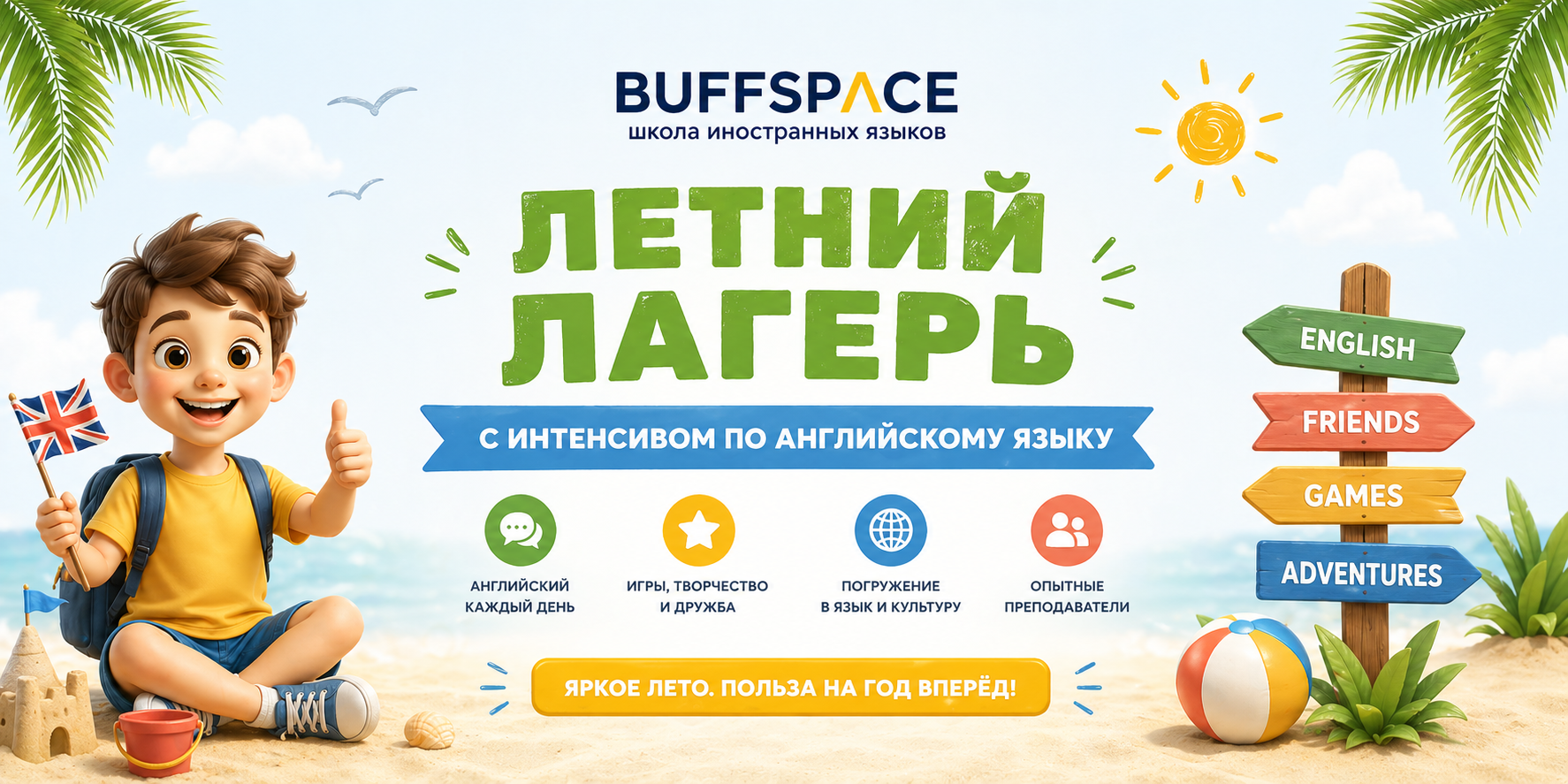 Летний лагерь с интенсивом по английскому